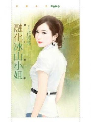 cover image of 融化冰山小姐【遇上愛之二】